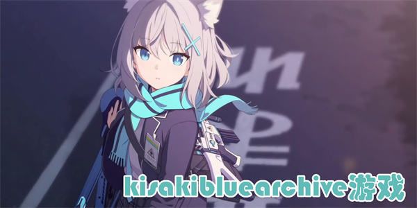 kisakibluearchive游戲