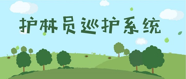護林員巡護系統(tǒng)APP-護林員巡護系統(tǒng)軟件合集