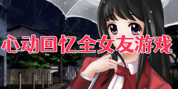 心動回憶全女友游戲