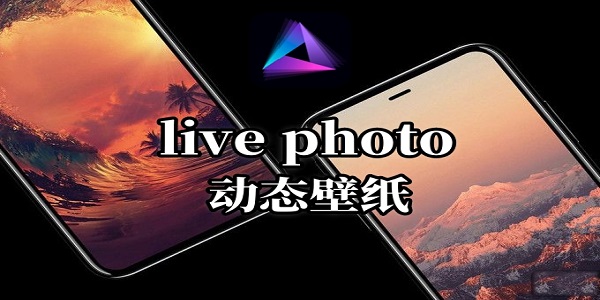 livephoto安卓版下載-livephoto動態(tài)壁紙版本大全
