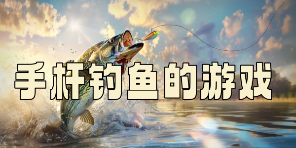 手桿釣魚的游戲