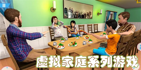 虛擬家庭系列游戲有哪些-虛擬家庭系列游戲推薦