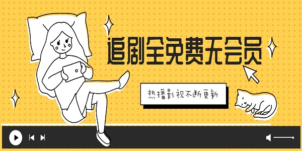 追劇app全免費無會員下載2024-追劇全免費無會員的app推薦