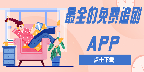 最全的免費追劇APP不用會員下載-最全的不用會員免費追劇APP大全