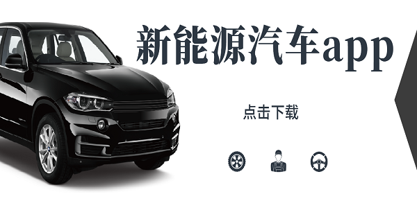 新能源汽車app哪個好用-新能源汽車app推薦