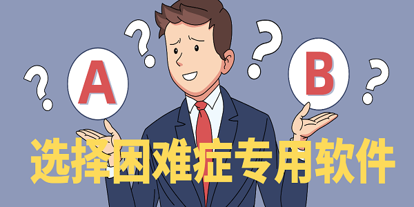 選擇困難癥專用軟件