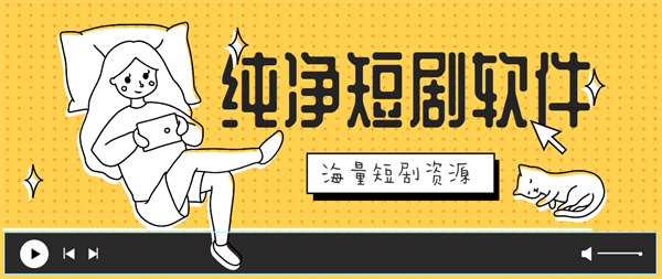 純凈短劇軟件有哪些-純凈短劇手機(jī)軟件推薦