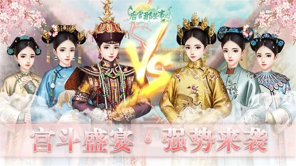 大女主宮斗游戲有哪些-好玩的大女主宮斗游戲合集