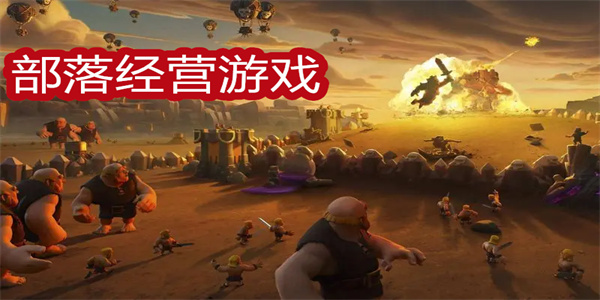 部落經(jīng)營游戲