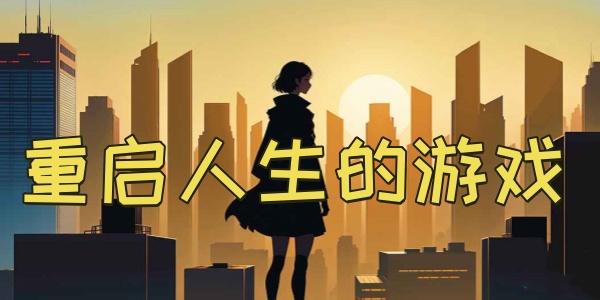 重啟人生的游戲