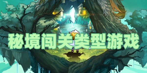 秘境闖關(guān)類型游戲