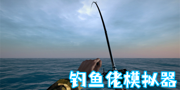釣魚(yú)佬模擬器游戲大全-釣魚(yú)佬模擬器游戲合集