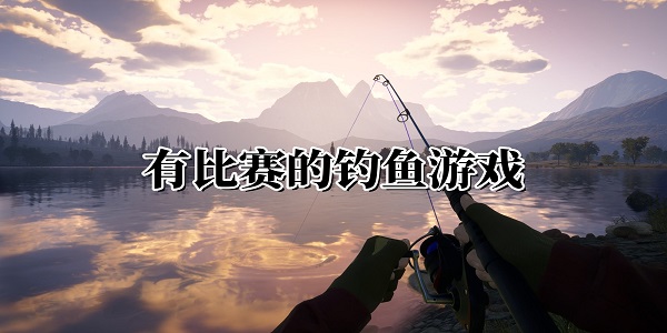 有比賽的釣魚游戲