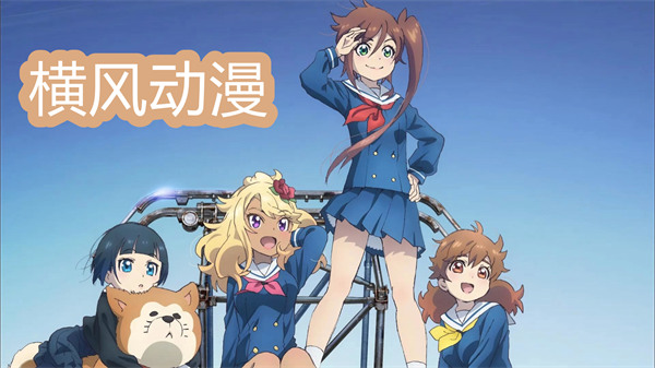 橫風(fēng)動漫最新版本-橫風(fēng)動漫版本大全
