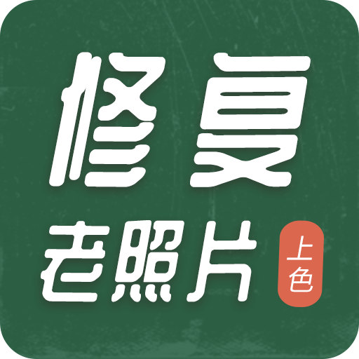 老照片修復(fù)上色