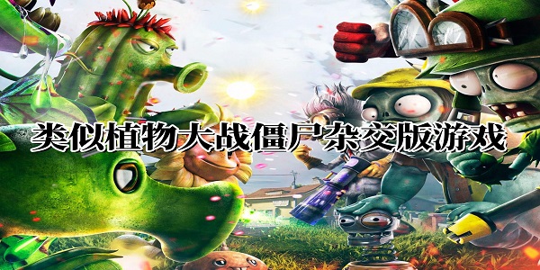 類似植物大戰(zhàn)僵尸雜交版的游戲有哪些-類似植物大戰(zhàn)僵尸雜交版的游戲推薦