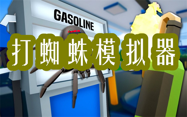 打蜘蛛模擬器下載安裝-打蜘蛛模擬器版本大全下載