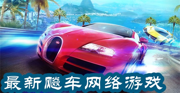 最新飚車(chē)網(wǎng)絡(luò)游戲