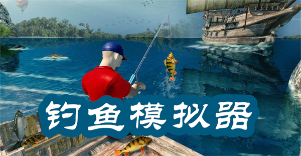 釣魚模擬器