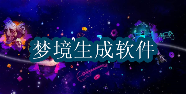 夢(mèng)境生成軟件