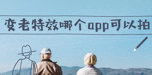 變老特效哪個app可以拍