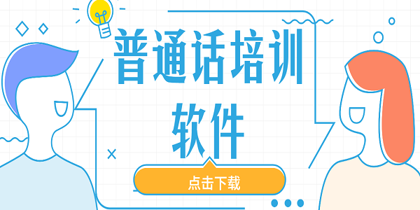 普通話培訓(xùn)軟件哪個(gè)好-普通話培訓(xùn)軟件免費(fèi)版推薦