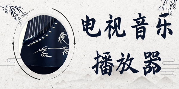 電視音樂播放器