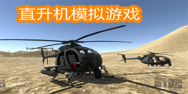 直升機(jī)模擬游戲