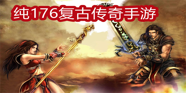 純176復(fù)古傳奇手游
