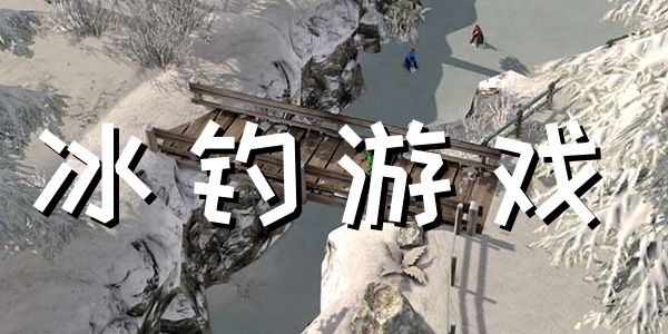 冰釣游戲