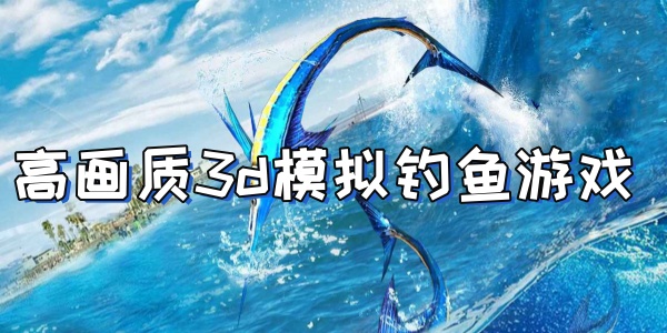 高畫質(zhì)3d模擬釣魚游戲