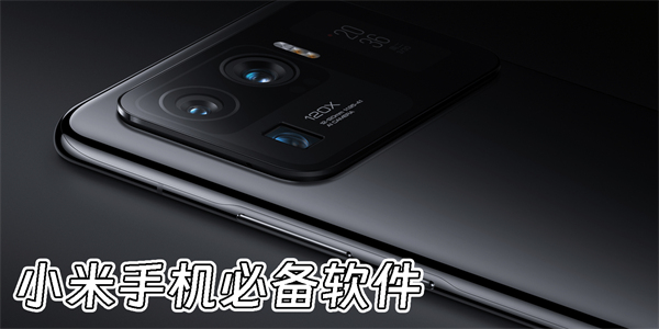 小米手機(jī)必備軟件