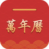 桔子萬(wàn)年歷