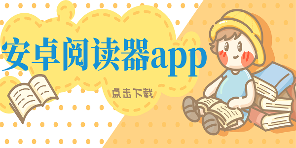 安卓閱讀器app