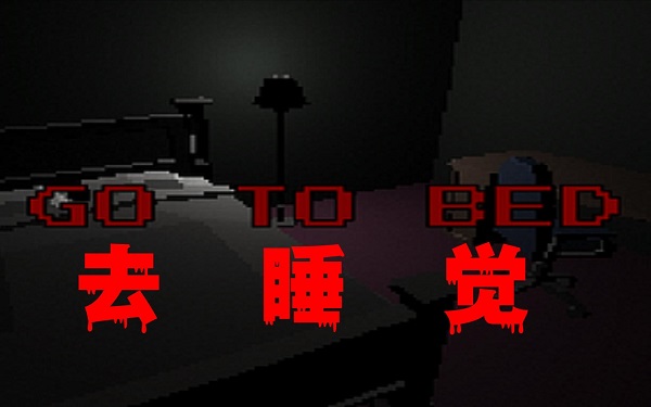 去睡覺恐怖游戲下載-去睡覺gotobed版本大全