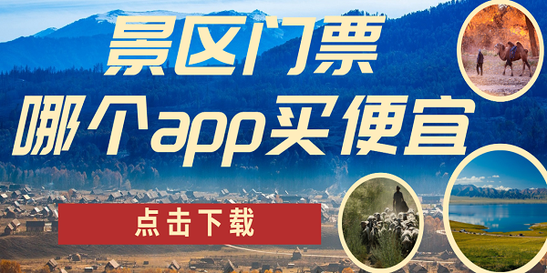 景區(qū)門票哪個app買便宜
