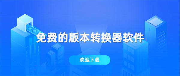 版本轉(zhuǎn)換器