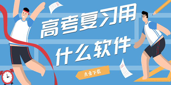 高考復(fù)習(xí)用什么軟件