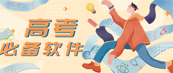 高考必備軟件
