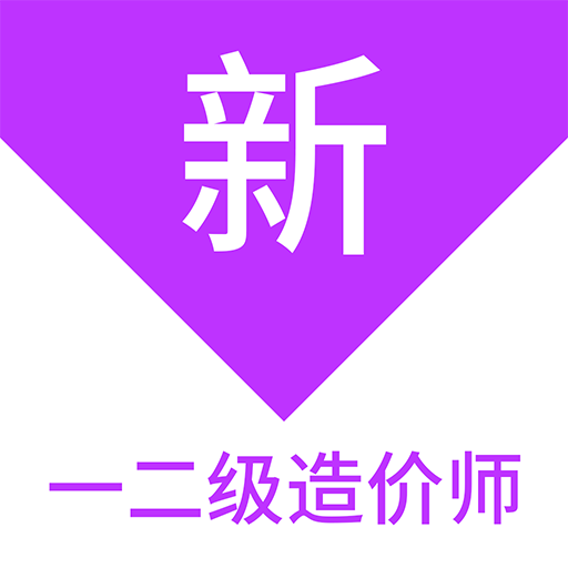 一二級(jí)造價(jià)師新題庫