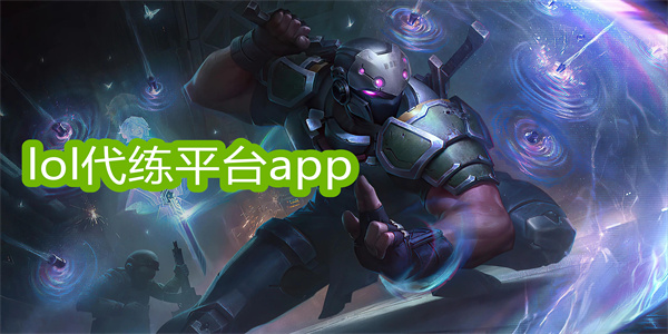 lol代練平臺(tái)app