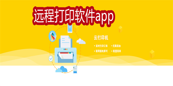 遠(yuǎn)程打印軟件app