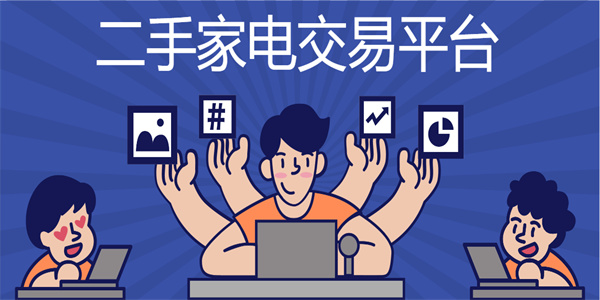 二手家電交易平臺有哪些-比較好的二手家電交易平臺推薦下載