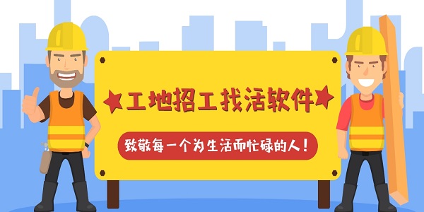 工地招工找活軟件