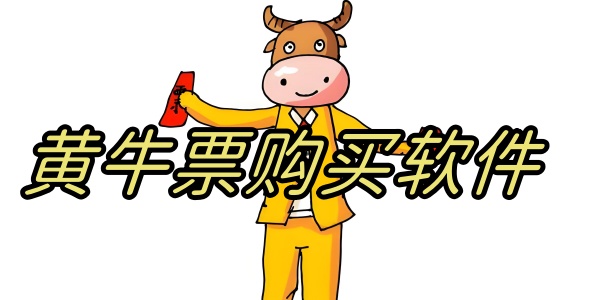 黃牛票購買軟件