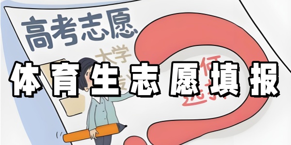 體育生志愿填報