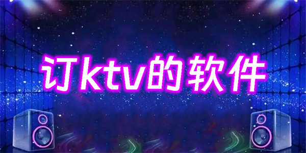 訂ktv的軟件