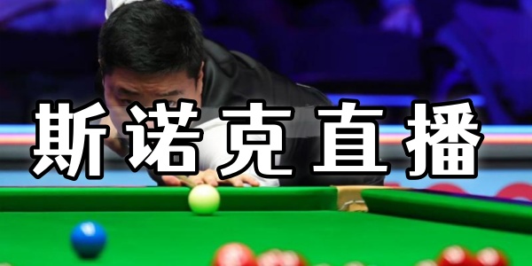 斯諾克直播
