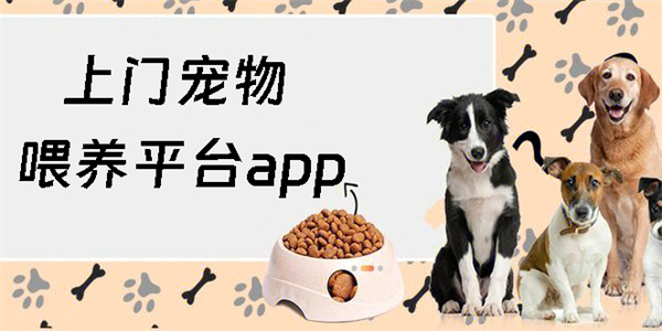 上門寵物喂養(yǎng)平臺(tái)app