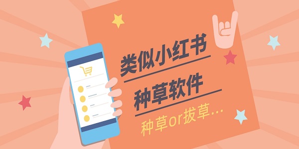 類似小紅書的種草軟件